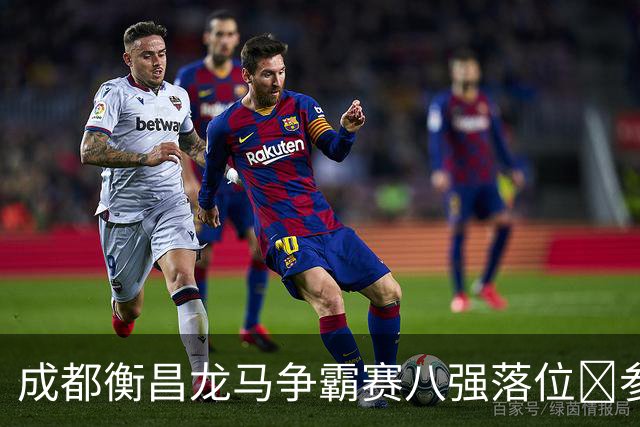 成都衡昌龙马争霸赛八强落位💥参与『霸主预测』抽装备大礼包！